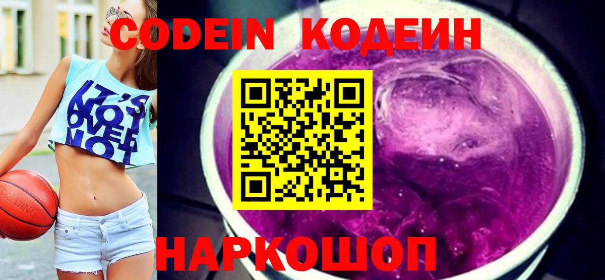 Кодеиновый сироп Lean Purple Drank  Вход с VPN  Коломна 